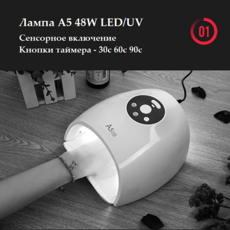 Лампа A5 ASN102 маникюр 48W LED/UV