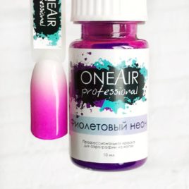 Краска для Аэрографа One Air Professional Фиолетовый неон, 10 мл