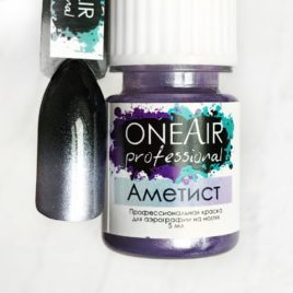 Перламутровая краска OneAir Professional для аэрографии на ногтях Аметист , 5мл