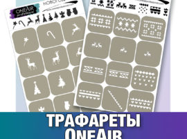 Трафареты-OneAir на Salontool.ru