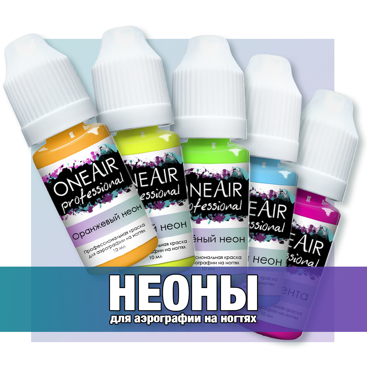 Какие краски используются. ONEAIR professional неоны. Краски для аэрографии one Air. Краска для аэрографии one Air professional бирюзовый неон 10 мл. Краски для аэрографии на ногтях.