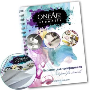 Блокнот-для-трафаретов-для-аэрографии-OneAir-Salontool.ru