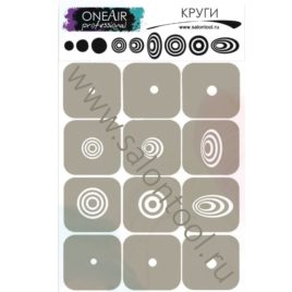 Трафареты для аэрографии на ногтях OneAir “Круги”