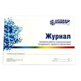 Журнал для контроля работы стерилизаторов ф.257у
