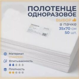 Полотенце одноразовое Выбор35см 70см, белый спанлейс, 50 шт, в пачке1