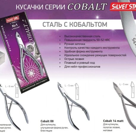 Кусачки для кутикулы SILVER STAR Cobalt 01 matt (5мм) на Salontool.ru-1