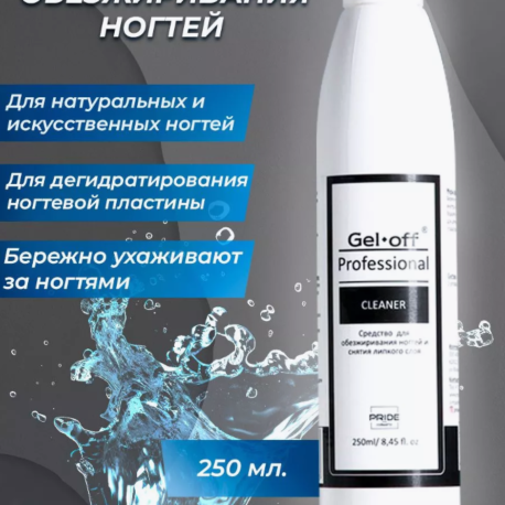 Жидкость для обезжиривания ногтей и снятия липк. слоя Gel off Cleaner Professional, 250мл6