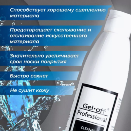 Жидкость для обезжиривания ногтей и снятия липк. слоя Gel off Cleaner Professional, 250мл6