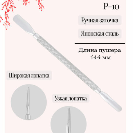 Пушер для маникюра Nippon Nippers NN_P-10 на Salontool.ru