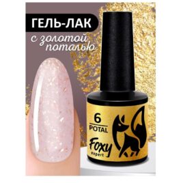 FOXY EXPERT Гель лак №06 молочно розовый с поталью для ногтей 8 мл_1