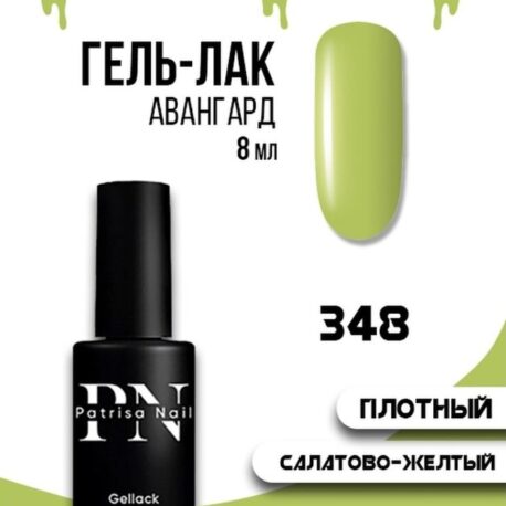 Patrisa, Гель-лак Авангард №348 (8 мл) оливковый салатово желтый_1