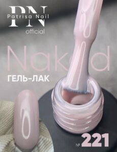 Гель лак нюд для ногтей Naked №221 8 мл