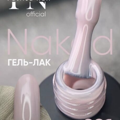 Гель лак нюд для ногтей Naked №221 8 мл