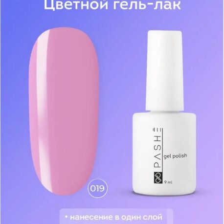 Цветной гель-лак PASHE №019 - Розовая лаванда, (9 мл)1
