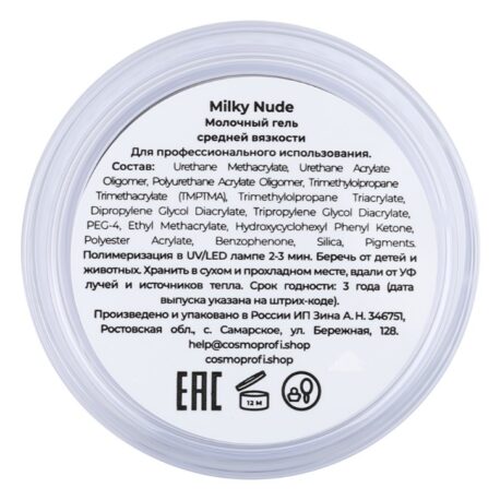 Cosmoprofi, Гель трехфазный Milky Nude, 15 г2