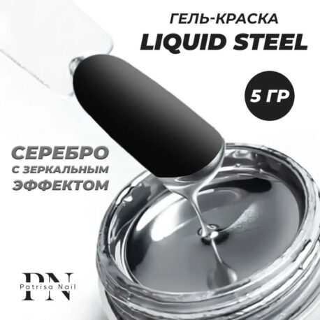 Patrisa Nail, Гель краска для ногтей Liquid Steel серебро с зеркальным эффектом 5 гр