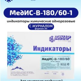 ВИНАР Индикатор химический МедИС-В-180-60-1 2000 шт с журналом