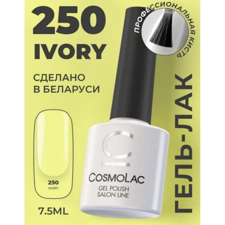 Гель лак для ногтей Cosmolac Gel Polish цвет№250 Ivory 7,5 мл