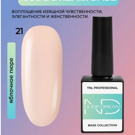 Цветная база TNL Nude dream base №21 --яблочное пюре, 10мл