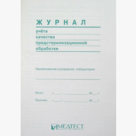 Журнал учета предстерилизационной обработки1