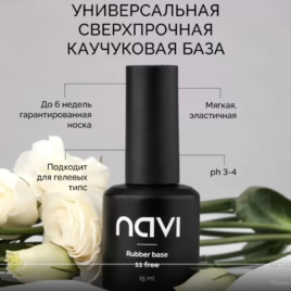 NAVI Прозрачная универсальная каучуковая база для ногтей 15 мл 2