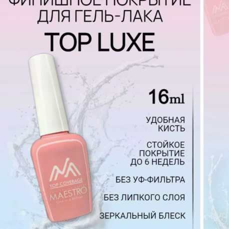Глянцевый топ без липкого слоя Маэстро